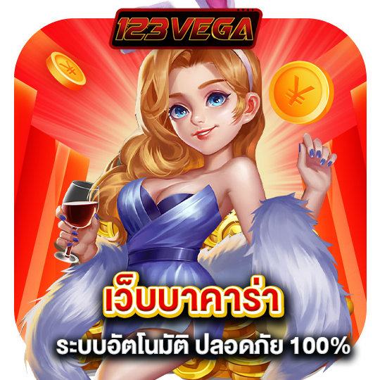 123vega เว็บบาคาร่า ระบบอัตโนมัติ ปลอดภัย100%