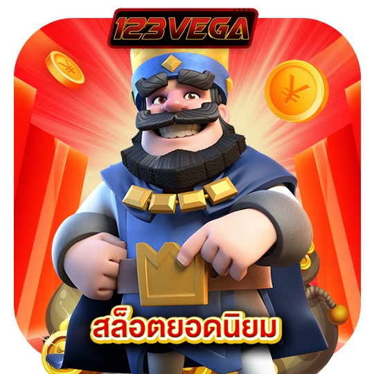 123vega สล็อตยอดนิยม
