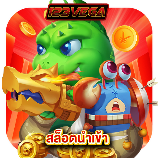 123vega สล็อตนำเข้า