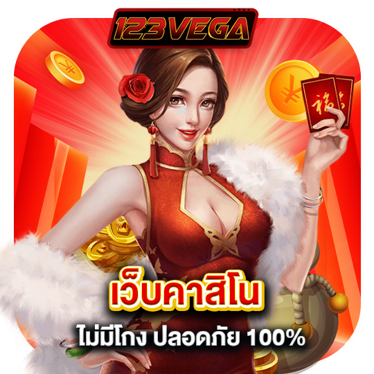 123vega เว็บคาสิโน ไม่มีโกง ปลอดภัย100%