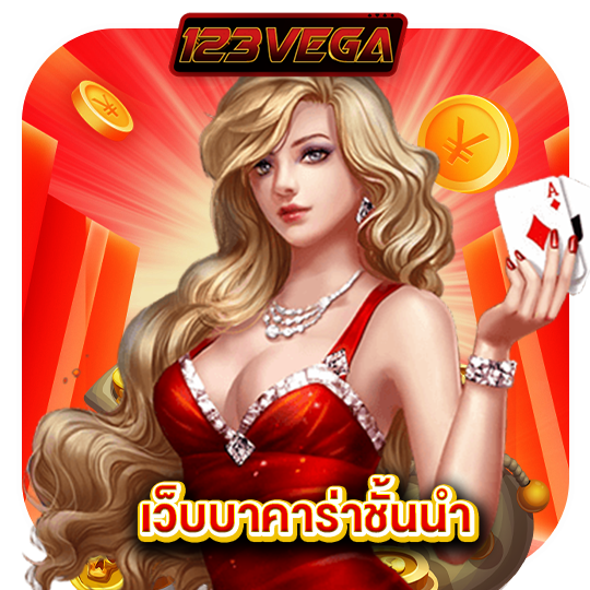123vega เว็บบาคาร่าชั้นนำ