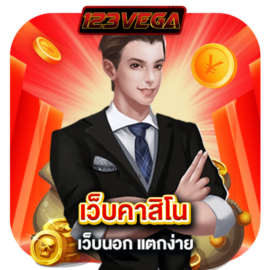 123vega เว็บคาสิโน เว็บนอก แตกง่าย