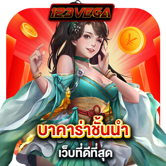 123vega บาคาร่าชั้นนำเว็บที่ดีที่สุด