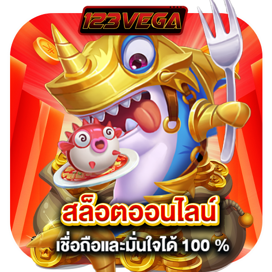 123vega สล็อตออนไลน์ เชื่อถือและมั่นใจได้100%