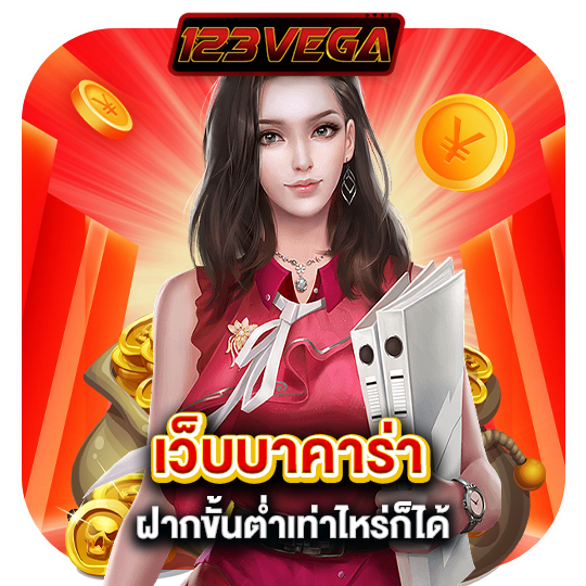123vega เว็บบาคาร่า ฝากขั้นต่ำเท่าไหร่ก็ได้