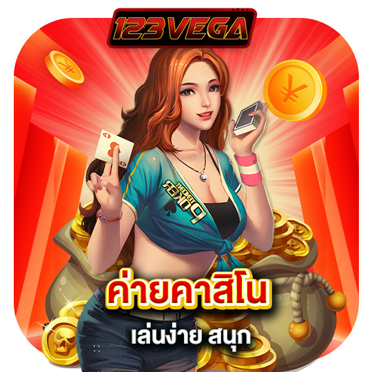123vega ค่ายคาสิโนเล่นง่ายสนุก