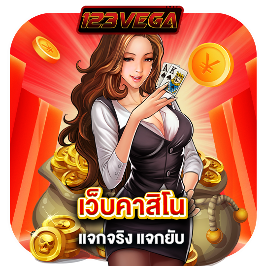 123vega เว็บคาสิโนแจกจริง แจกยับ