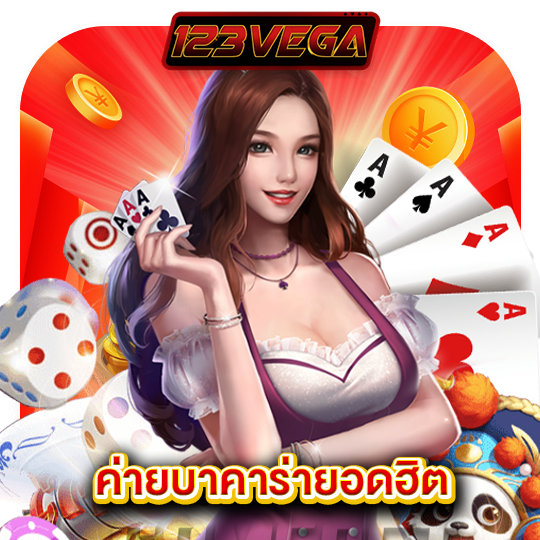 123vega ค่ายบาคาร่ายอดฮิต