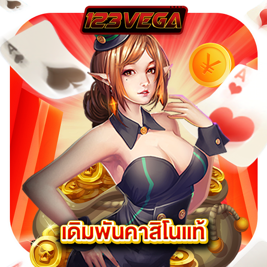 123vega เดิมพันคาสิโนแท้