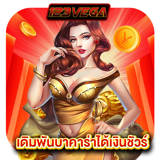 123vega เดิมพันบาคาร่าได้เงินชัวร์
