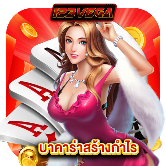 123vega บาคาร่าสร้างกำไร