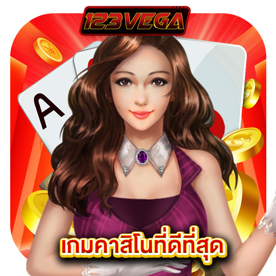 123vega เกมคาสิโนที่ดีที่สุด