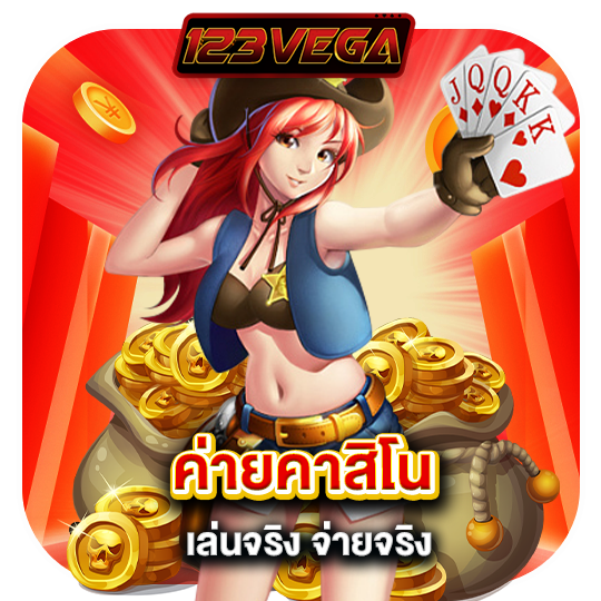 123vega ค่ายคาสิโน เล่นจริงจ่ายจริง