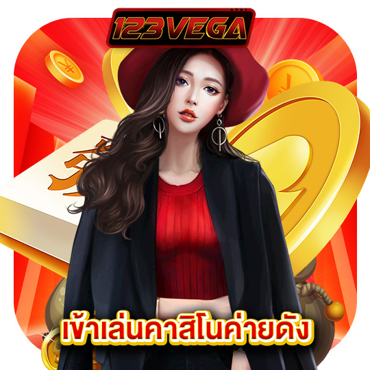 123vega เข้าเล่นคาสิโนค่ายดัง