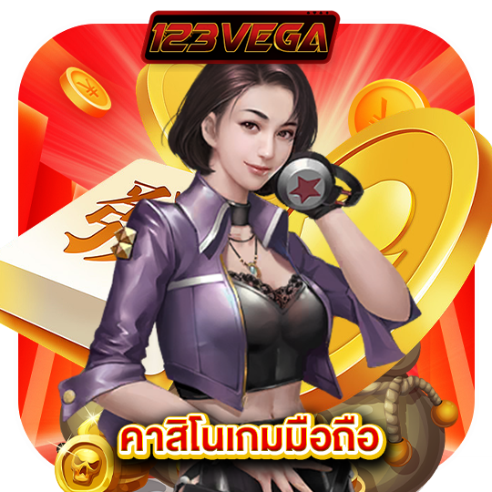 123vega คาสิโนเกมมือถือ