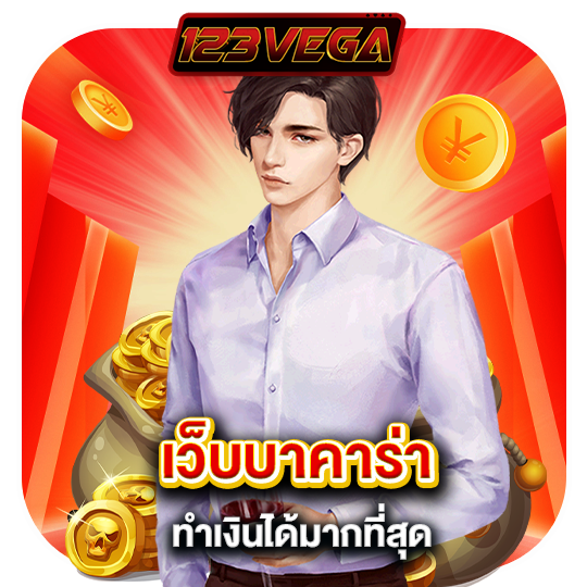 123vega เว็บบาคาร่า ทำเงินได้มากที่สุด