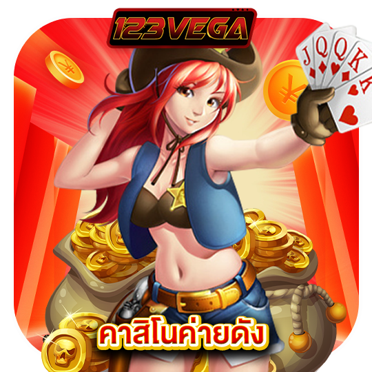 123vega คาสิโนค่ายดัง
