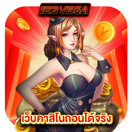 123vega เว็บคาสิโนถอนได้จริง