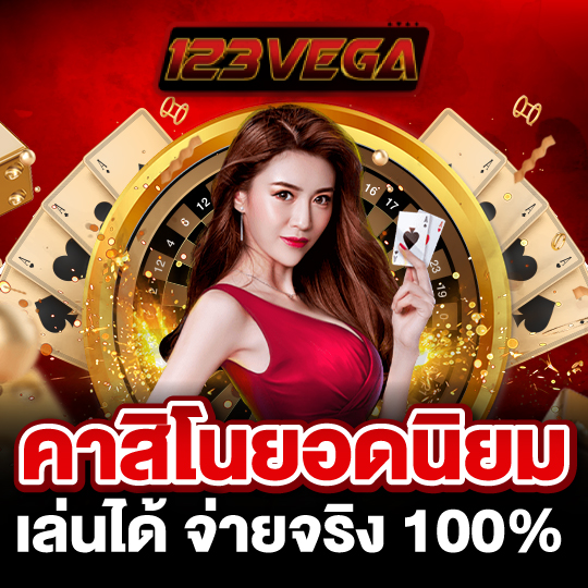 123vega คาสิโนยอดนิยม เล่นได้ จ่ายจริง 100%