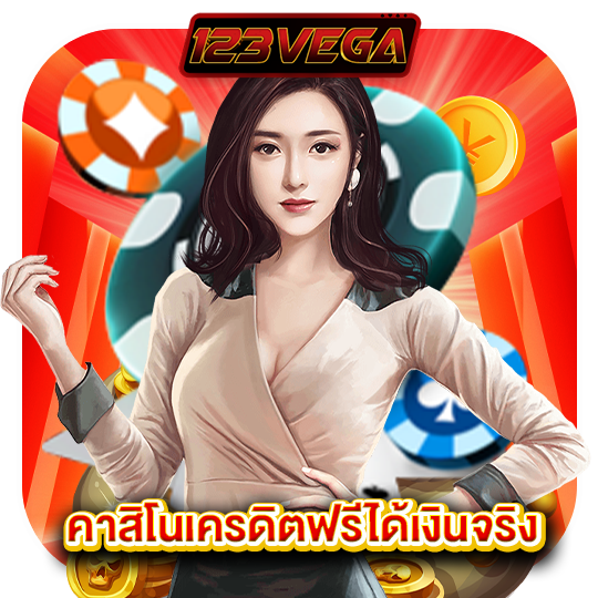 123vega คาสิโนเครดิตฟรีได้เงินจริง