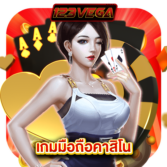 123vega เกมมือถือคาสิโน