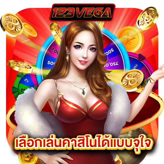 123vega เลือกเล่นคาสิโนแบบจุใจ