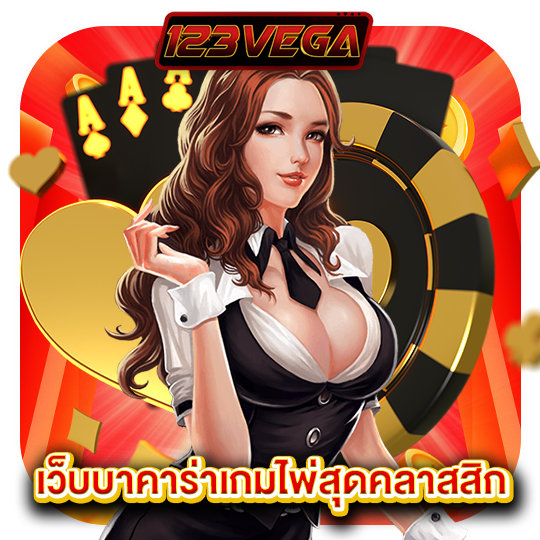 123vega เว็บบาคาร่าเกมไพ่สุดคลาสสิก