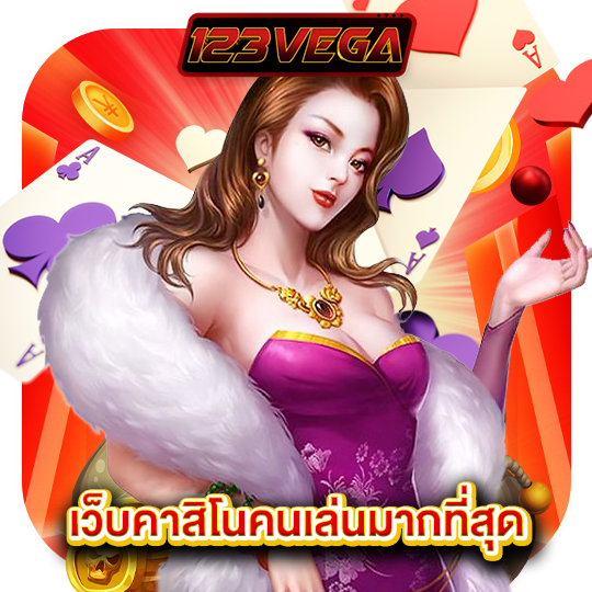 123vega เว็บคาสิโนคนเล่นมากที่สุด