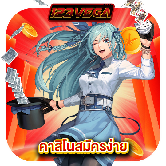 123vega คาสิโนสมัครง่าย