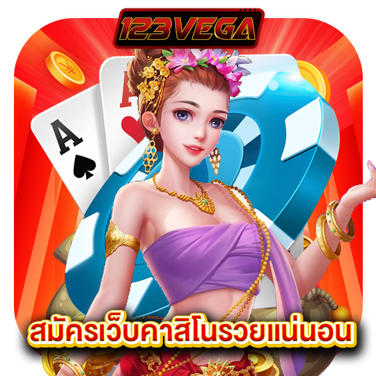 123vega สมัครเว็บคาสิโนรวยแน่นอน