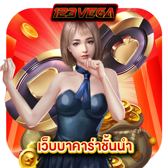 123vega เว็บบาคาร่าชั้นนำ