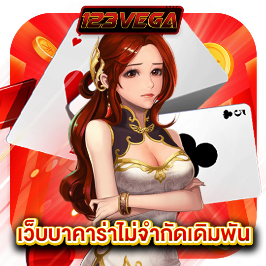 123vega เว็บบาคาร่าไม่จำกัดเดิมพัน