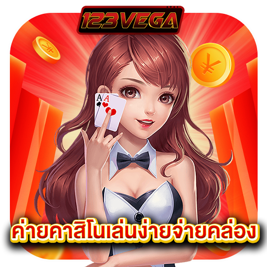 123vega ค่ายคาสิโนเล่นง่ายคล่อง