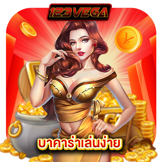123vega บาคาร่าเล่นง่าย