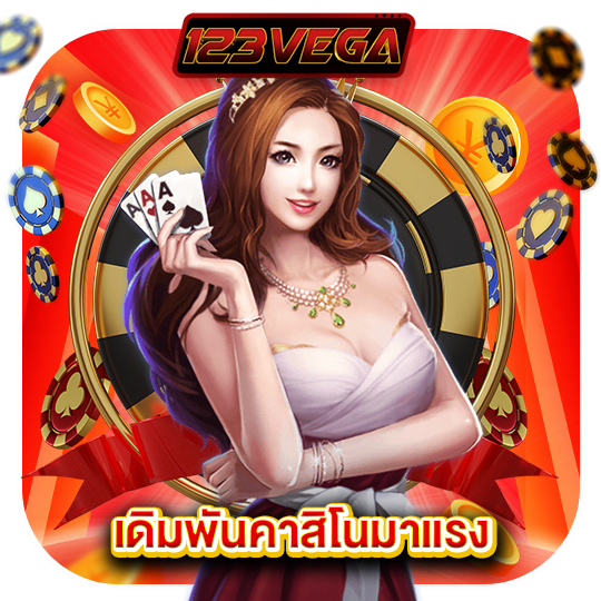 123vega เดิมพันคาสิโนมาแรง