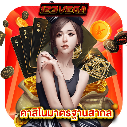 123vega คาสิโนมาตรฐานสากล