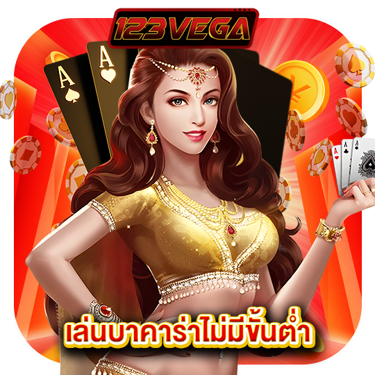 123vegaเล่นบาคาร่าไม่มีขั้นต่ำ