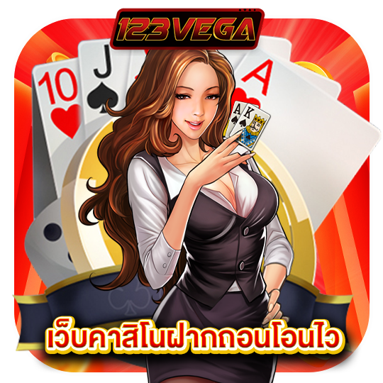 123vega เว็บคาสิโนฝากถอนโอนไว