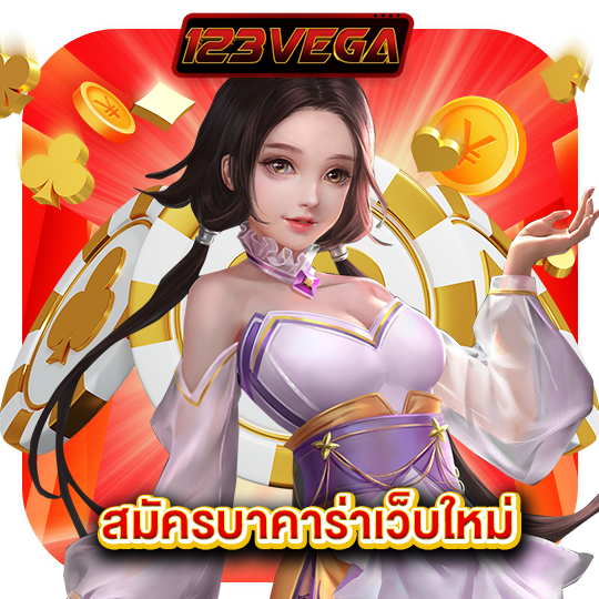 123vega สมัครบาคาร่าเว็บใหม่
