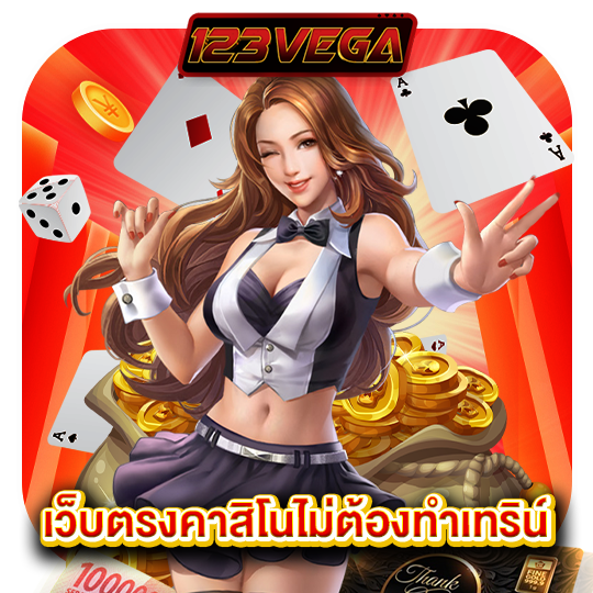 123vega เว็บตรงคาสิโนไม่ต้องทำเทิร์น