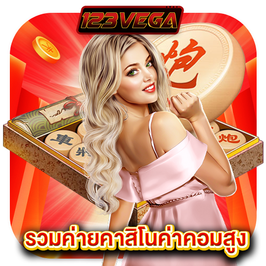 123vega รวมค่ายคาสิโนค่าคอมสูง