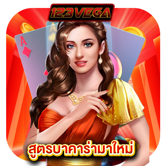 123vega สูตรบาคาร่ามาใหม่