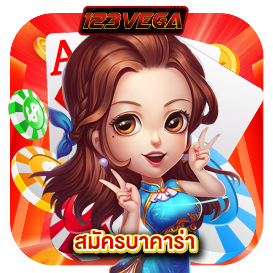 123vega สมัครบาคาร่า