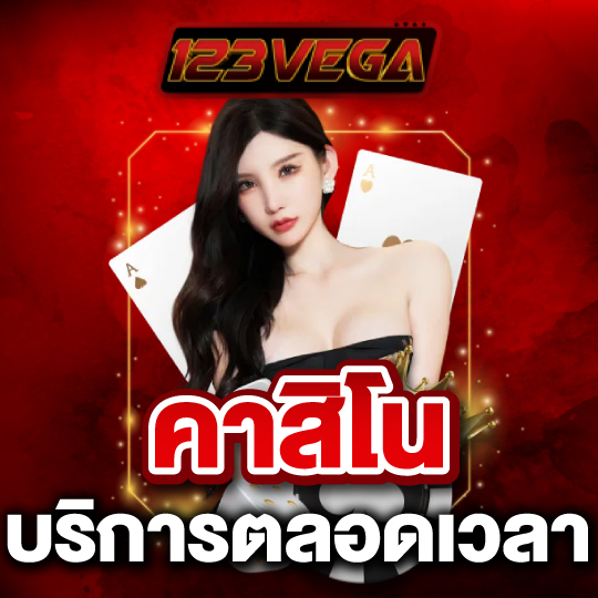 123vega คาสิโน บริการตลอดเวลา