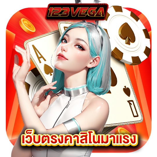 123vega เว็บตรงคาสิโนมาแรง