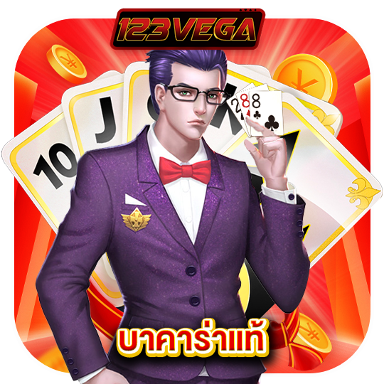 123vega บาคาร่าแท้