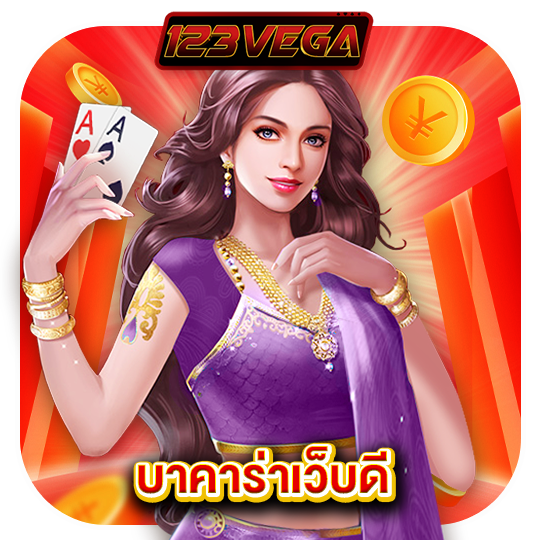 123vega บาคาร่าเว็บดี