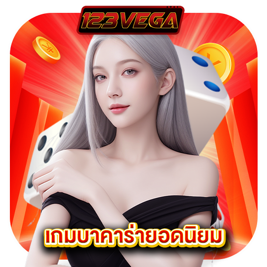 123vega เกมบาคาร่ายอดนิยม