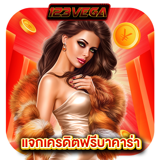 123vega แจกเครดิตฟรีบาคาร่า