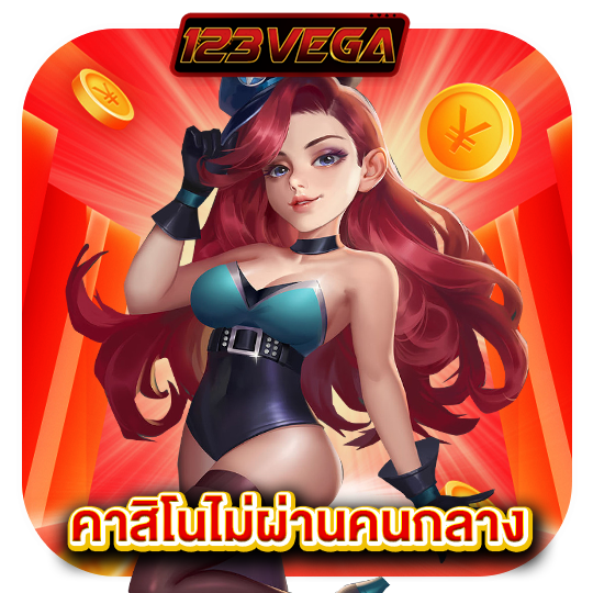 123vega คาสิโนไม่ผ่านคนกลาง